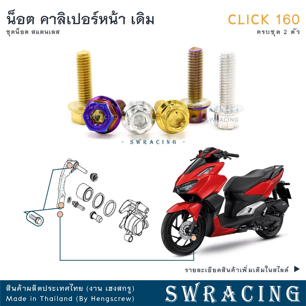 CLICK160 น็อตเลส    ยึดคาลิเปอร์หน้า    ครบชุด 2 ตัว น็อตสแตนเลส  ราคาขายต่อ 1 ชุด งานเฮงสกรู