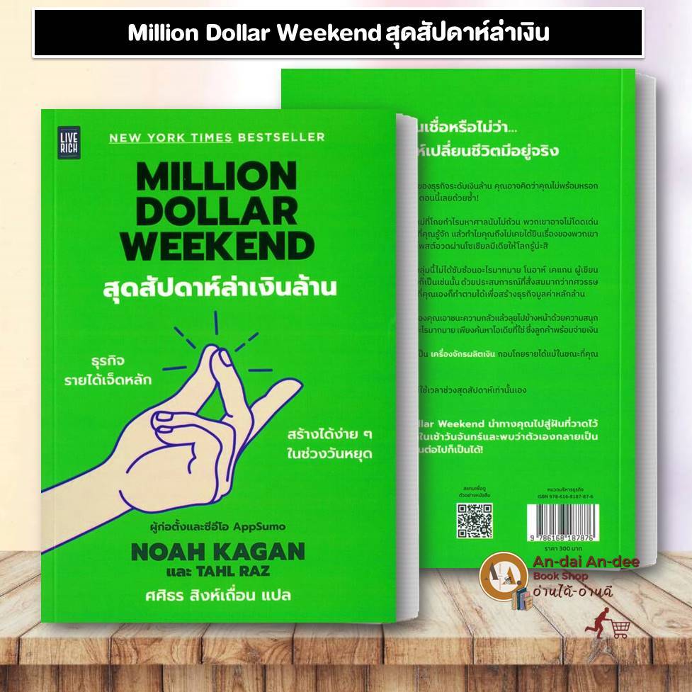 หนังสือ Million Dollar Weekend สุดสัปดาห์ล่าเงิน Noah Kagan และ Tahl Raz บริหาร ธุรกิจ การลงทุน #BK0