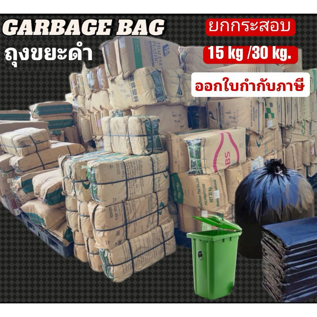 ถุงขยะดำหนาพิเศษ ทนทาน ไม่ขาดง่าย คุ้มค่าสำหรับทุกครัวเรือนและธุรกิจ