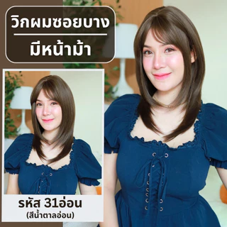 เบอร์ 31 : รหัส Sofia - วิกผมสั้นประบ่า ซอยบาง ความยาว 50 ซม. หนังศีรษะเทียมซิกแซก (แถมเน็ต+ขาตั้ง+ของแถม)