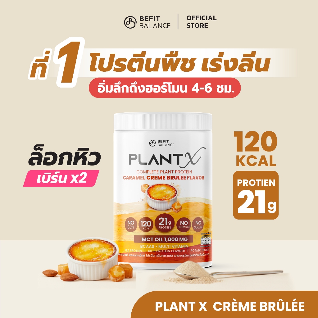 BEFITBALANCE PLANT X CARAMEL CRÈME BRÛLÉE 500 g โปรตีนพืชสำหรับสาวอยากหุ่นดี ล็อคหิว จุดเตาเผา แคลต่ำ No Soy