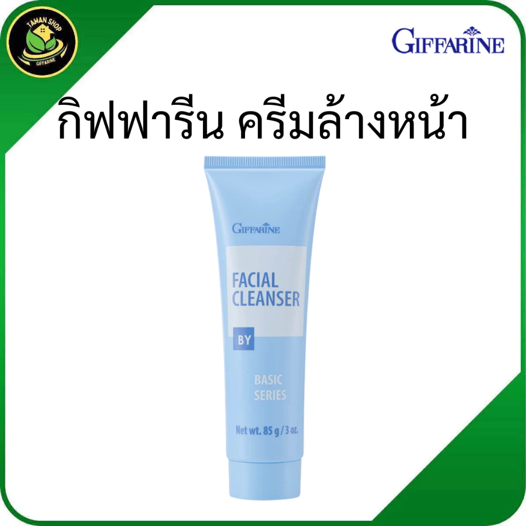 ครีมล้างหน้า กิฟฟารีน ทำความสะอาดผิวหน้า สูตรอ่อนโยน หน้าใส ไม่แห้งตึง ความมัน เช็ดเครื่องสำอาง