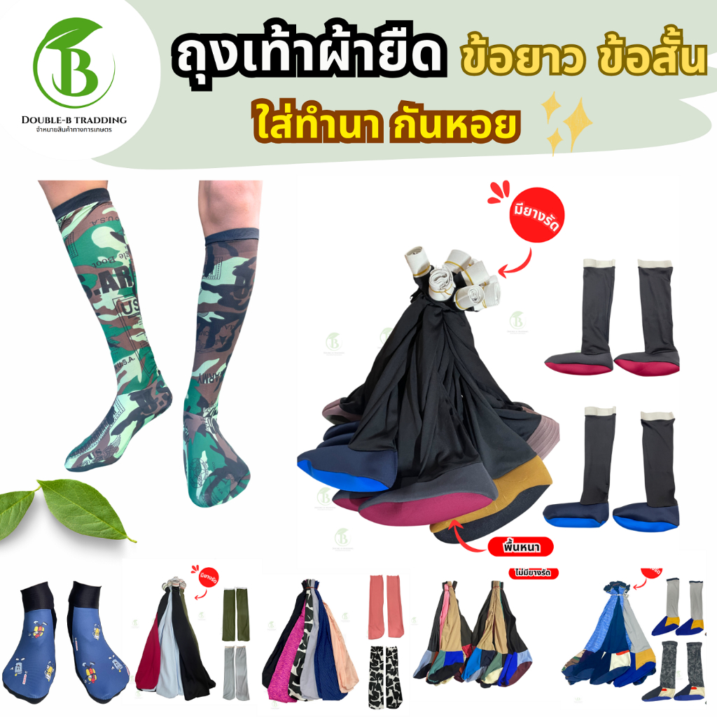 ถุงเท้าผ้ายืด ถุงเท้าปลูกนา ถุงเท้าการเกษตร ถุงเท้าข้อสั่น ข้อยาว ถุงมือปลูกนา