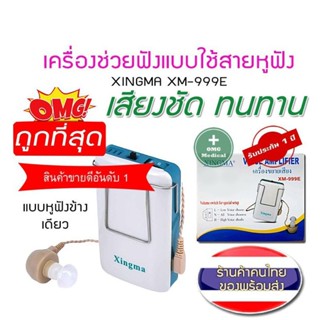 รุ่นยอดฮิต ดังฟังชัด เครื่องช่วยฟัง เหน็บกระเป๋า XINGMA รุ่น…
