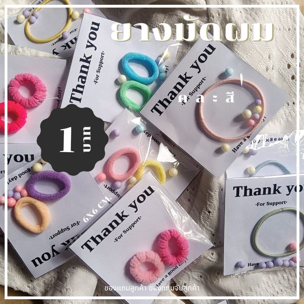 พร้อมส่ง🌷 ของแถมลูกค้า ของขวัญปัจฉิม 1 บาท สำหรับให้เป็นของขวัญและสำหรับแม่ค้าออนไลน์ gift cute ✨