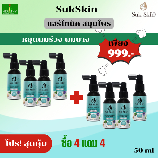 (ของแท้100%) SukSkin สุขสกิน แฮร์โทนิค (50 ml) สเปรย์สมุนไพรบำรุงเส้นผมและหนังศีรษ  จำนวน 4 ขวดแถมฟรี 4 ขวด