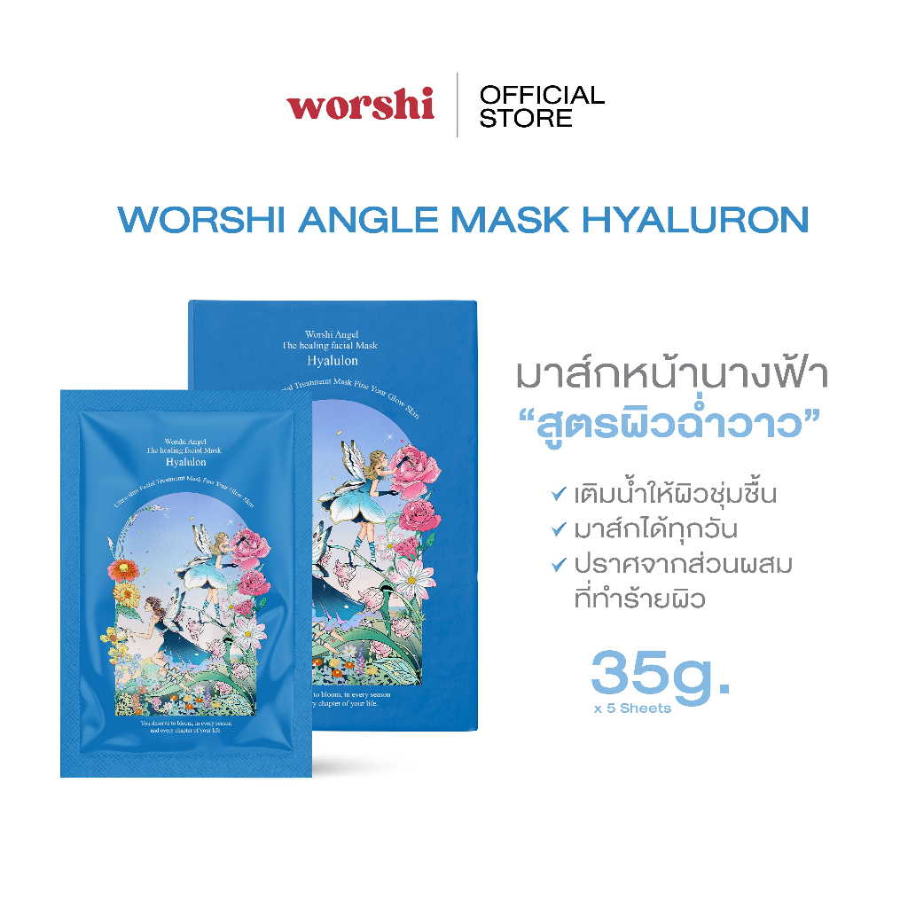 มาส์กหน้านางฟ้า Worshi Angel The Healing facial mask สูตร Hyaluron ฟื้นฟูผิวล้ำลึก เติมความสดใสให้ผิว