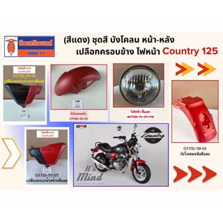 ชุดสี (สีแดง)  บังโคลน หน้า-หลัง  เปลือกครอบข้าง ไฟหน้า GPX …
