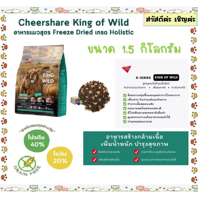 อาหารแมว Cheershare ขนาด 1.5 kg. สูตร Freeze dried เนื้อสดและผลไม้ กินได้ทุกวัย เกรดเกรนฟรี
