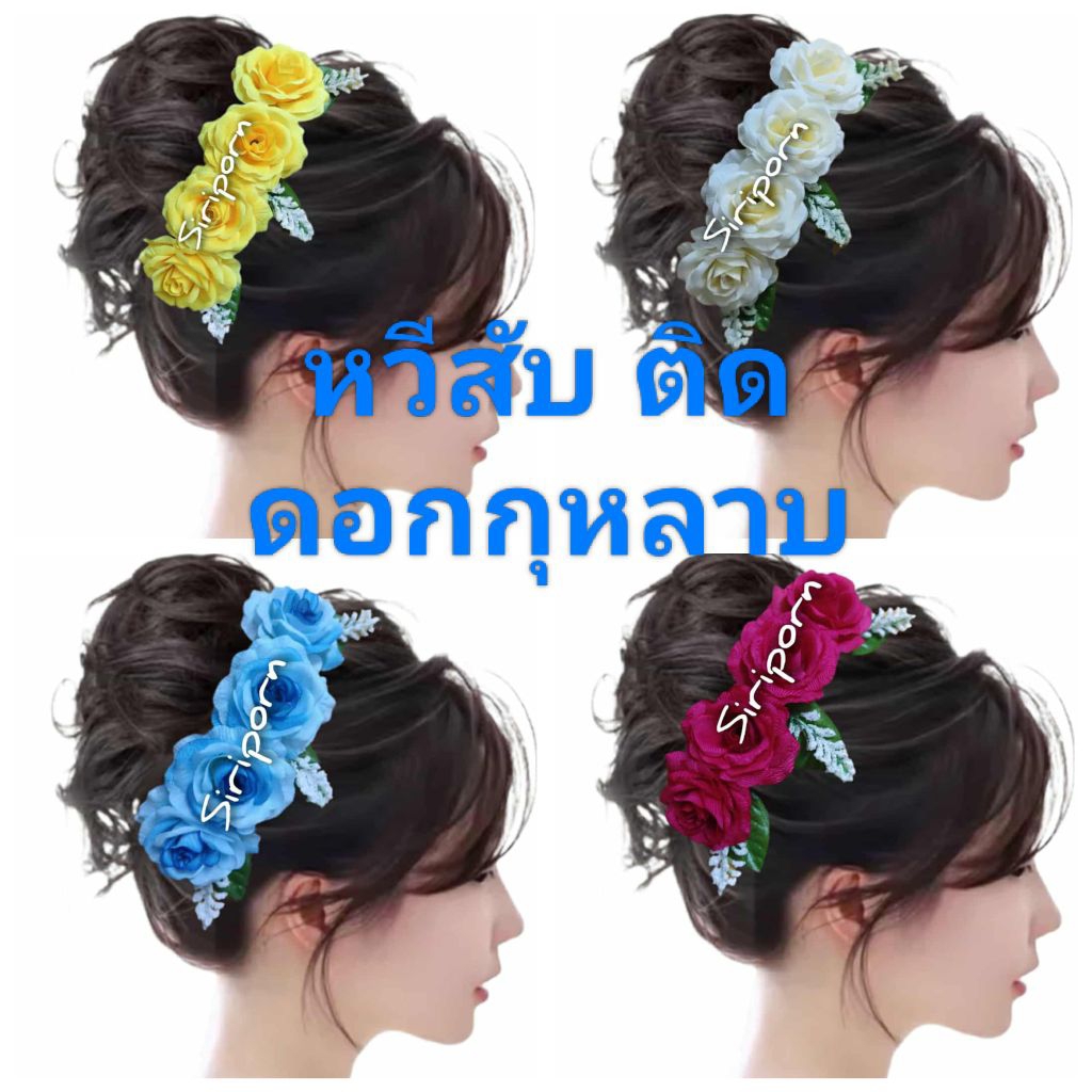 หวีสับ หวีติดดอกกุหลาบ หวีดอกไม้ปลอม