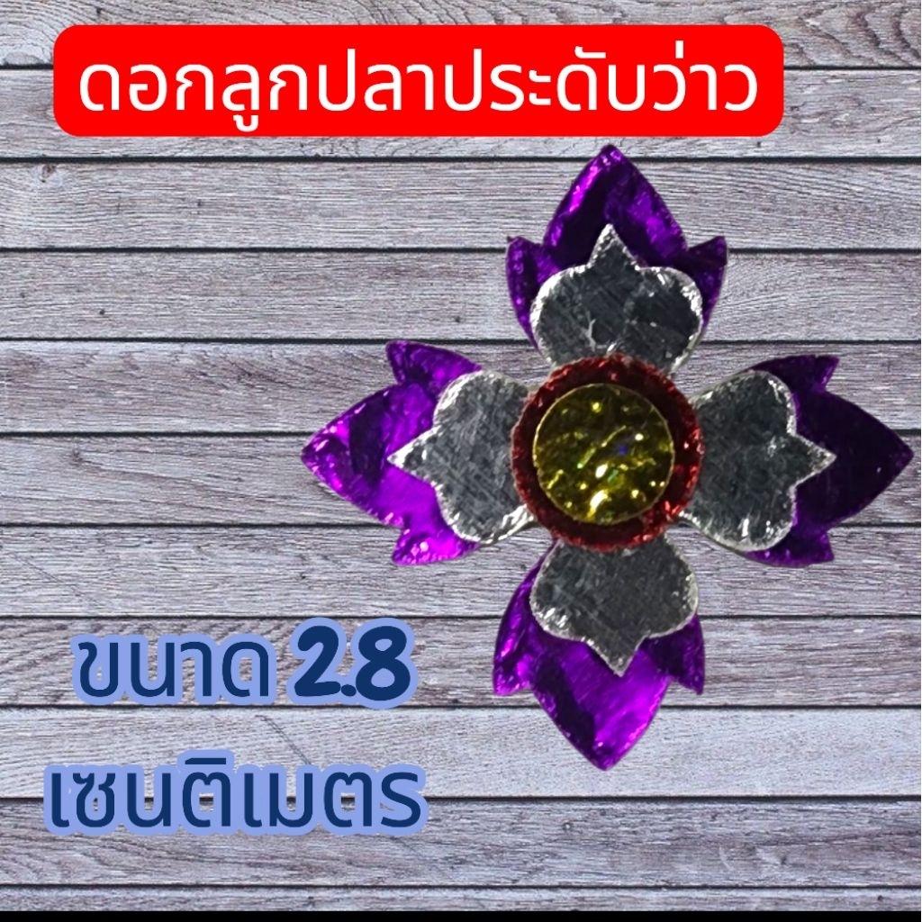 ดอกลูกปลาประดับว่าว ขนาด2.8เซนติเมตร แบบซ้อนสำเร็จพร้อมใช้งาน (1ถุงมี50ตัว, 100ตัว,150ตัวให้เลือก)