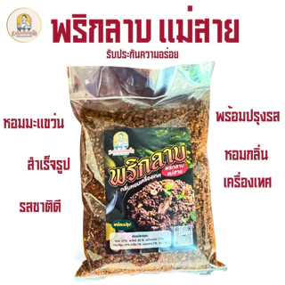 พริกลาบเหนือ(แม่สาย)เผ็ดมาก 500กรัม สูตรมะแขว่นหอมเครื่องเทศ ต้นตำหรับแท้ พร้อมปรุง แบบเหนือแท้ๆ หอมอร่อย พริกลาบเหนือ