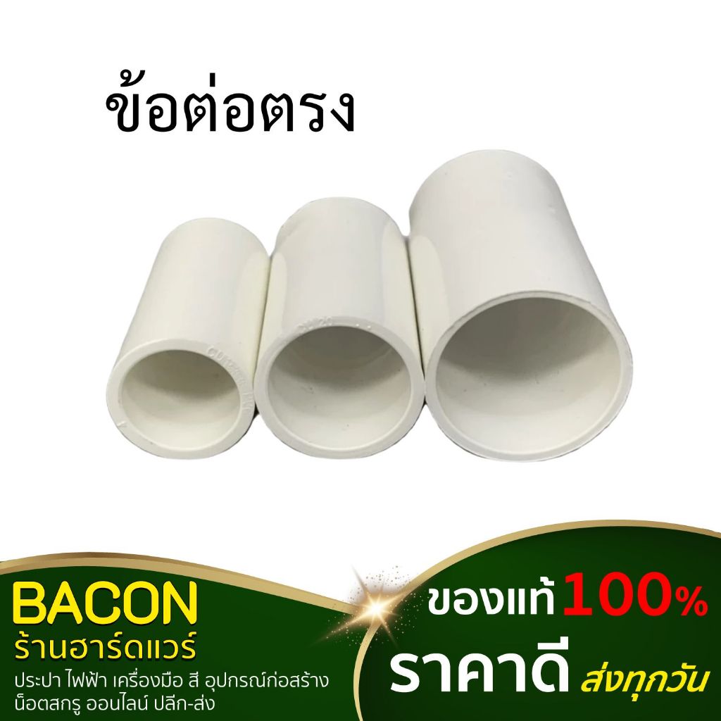 ข้อต่อตรง นาโน Nano พีวีซี (16มิล,20มิล,25มิล)