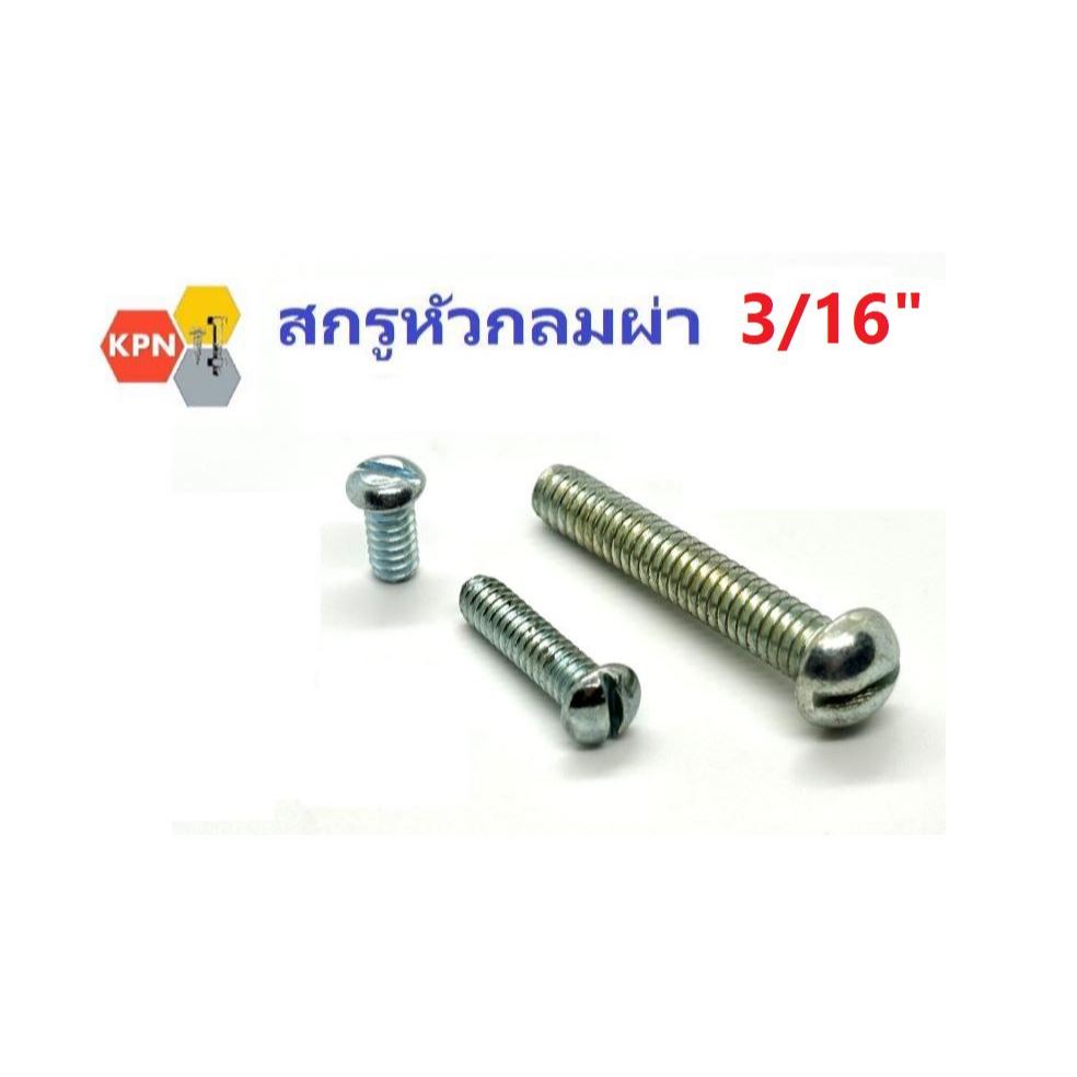 สกรูหัวกลมผ่า  สกรูหัวผ่า  3/16"   ชุบซิงค์  Slotted Button Head Machine Screws