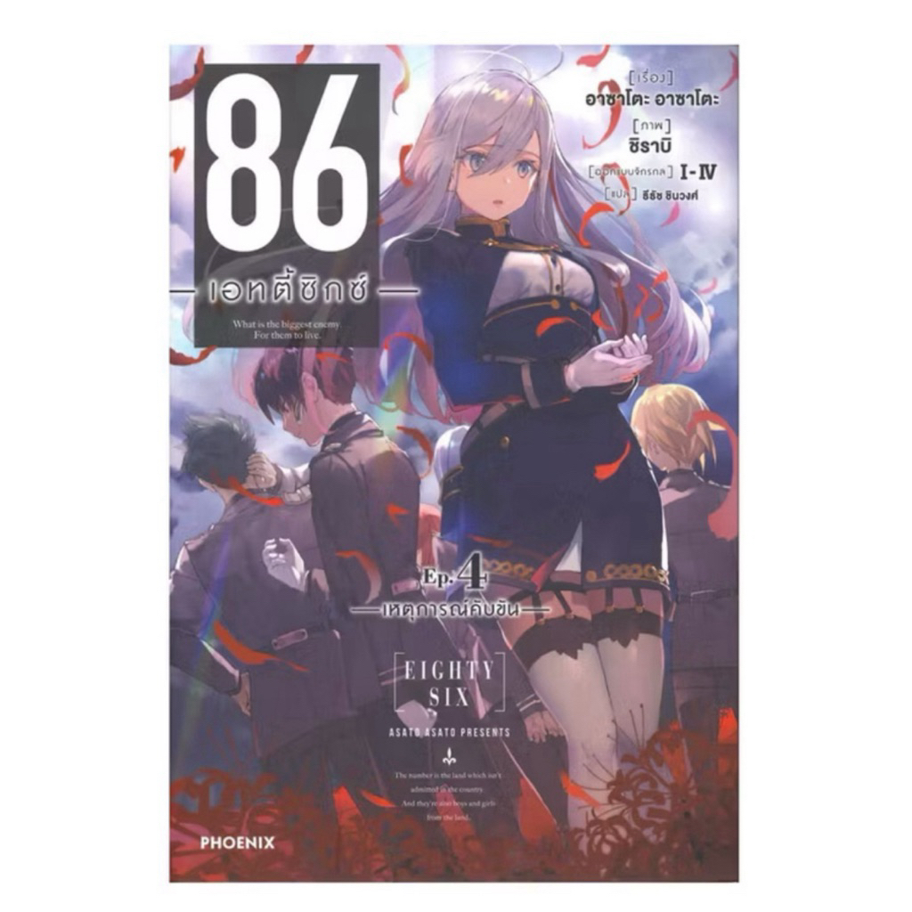 หนังสือ 86 เอทตี้ซิกซ์ เล่ม 4 (LN) มือ1 พร้อมส่ง , 86 เล่ม 6 มือ2