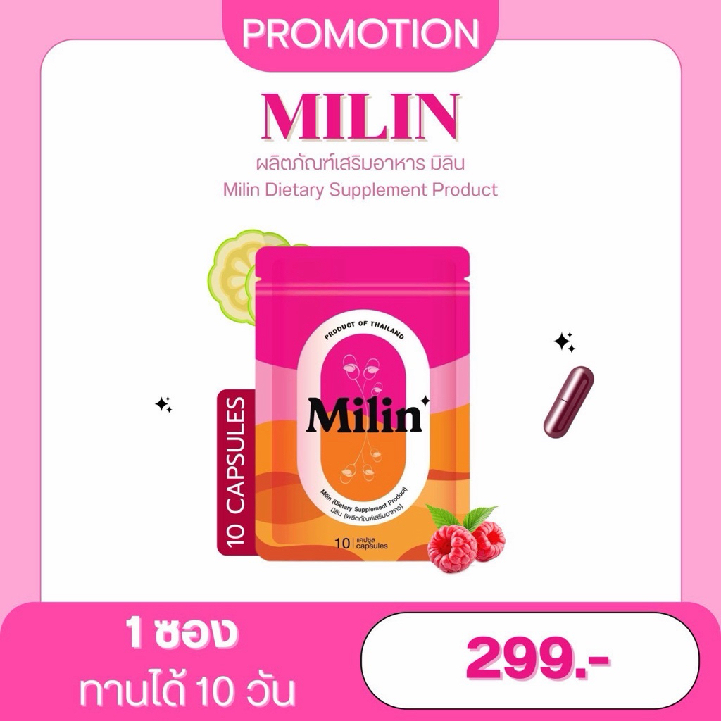 ของแท้💯 (1 ซอง 10 แคปซูล) มิลิน แคปแดง Milin