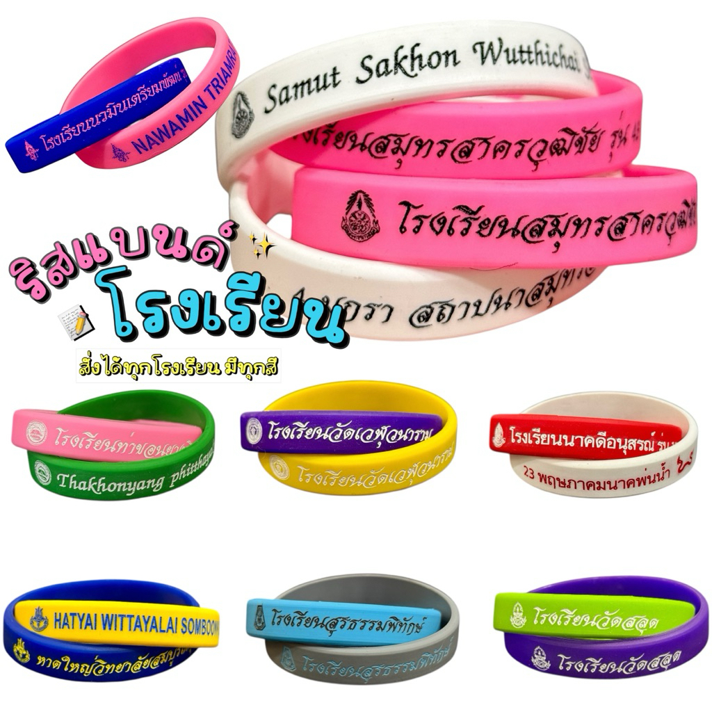 ริสแบนด์ คล้อง/ไขว้ สั่งทำข้อความได้ (แจ้งสี และชื่อโรงเรียน ในแชทด้วยค่ะ)