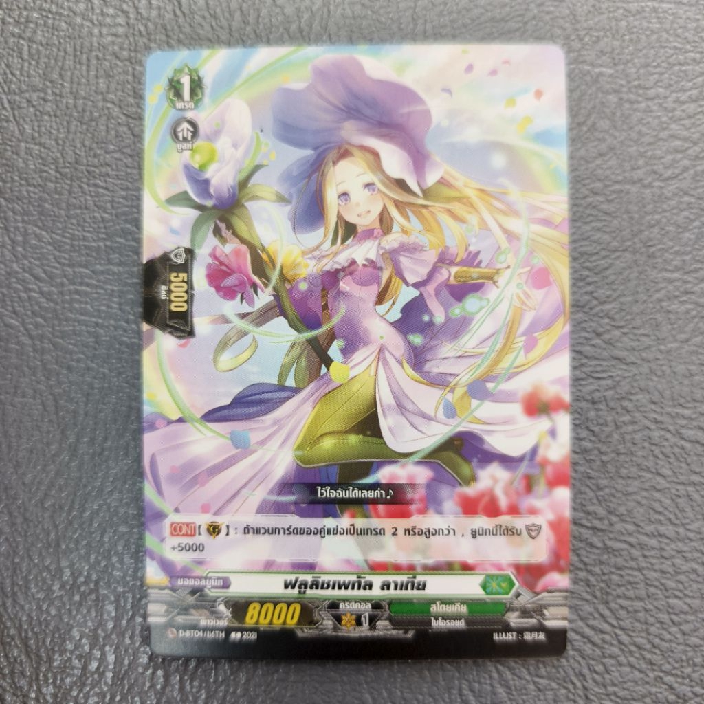 Cardfight!! Vanguard ชื่อ “ฟลูลิชเพทัล ลาเทีย” D-BT04/116TH