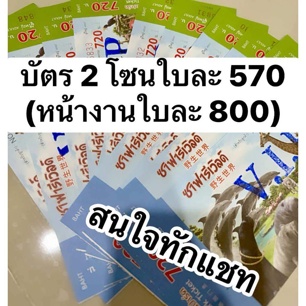บัตรซาฟารีเวิลด์ safari world ticket  (รับเองใบละ 2โซน 570 มารีน 400 ขับรถ 300 🤩🤩ทักแชท) ใช้ได้แค่คน