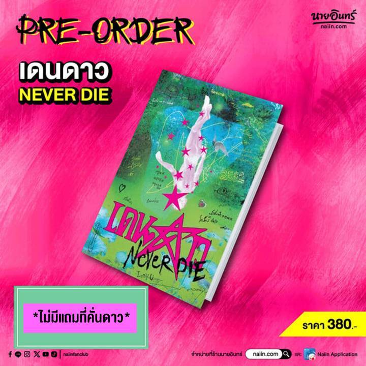 ***พรีออเดอร์*** เดนดาว NEVER DIE (ปกใหม่)  ไม่มีที่คั่นดาว #อ่านเถิดชาวไทย