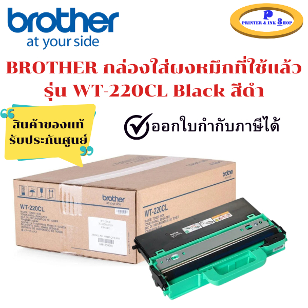 BROTHER WT-220CL Waste Toner Box กล่องใส่ผงหมึกที่ใช้แล้ว ของแท้ ประกันศูนย์