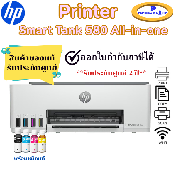 HP Smart Tank 580 (Print/ Copy/ Scan/ Wifi) ฟรีหมึกแท้ 1 ชุดในกล่อง พร้อมประกันศูนย์ HP 2 ปี