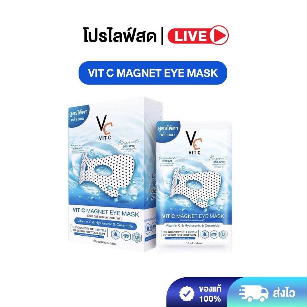 [ LIVE ][1กล่อง6ซอง] Vit C แมกแนท อาย มาส์ก ลดเลือนความคล้ำใต้ดวงตา ให้ผิวใต้ตาดูสดใส
