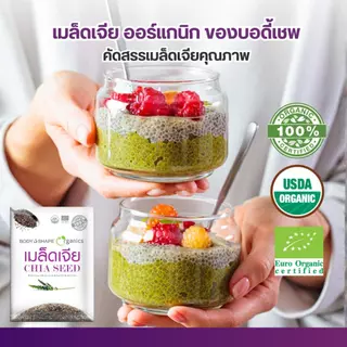 Body shape Organic Chia Seed 72 กรัม เมล็ดเจียออแกนิค ลดน้ำหนัก 3 กล่อง 18 ซอง