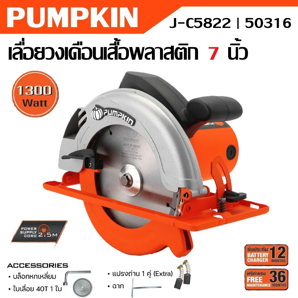 PUMPKIN เลื่อยวงเดือน 7 นิ้ว เสื้อพลาสติก 1300 วัตต์ J-C5822 รหัส 50316แท้ทนดีสุด