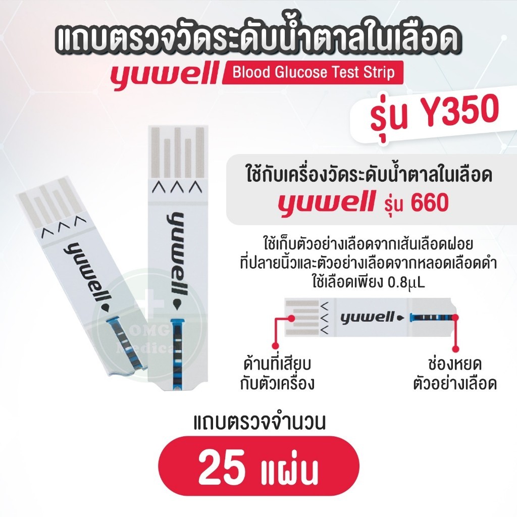 Yuwell  แผ่นตรวจน้ำตาลในเลือด รุ่น Y350 จำนวน 25ชิ้้น/กล่อง [ ใช้สำหรับเครื่อง Yuwell รุ่น 660 ]