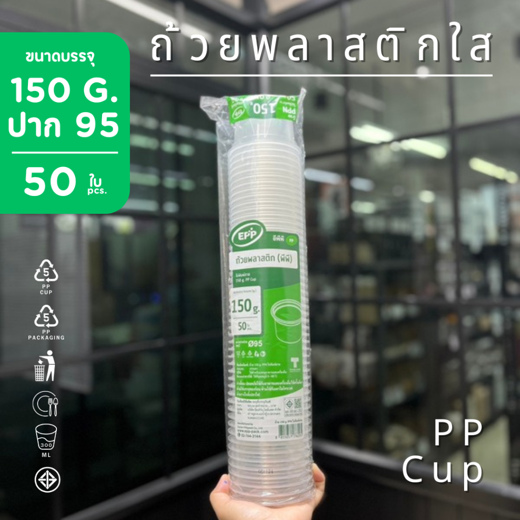 EPP ถ้วยพลาสติก PP 150 g. ปาก 95 mm. (300 ml.)