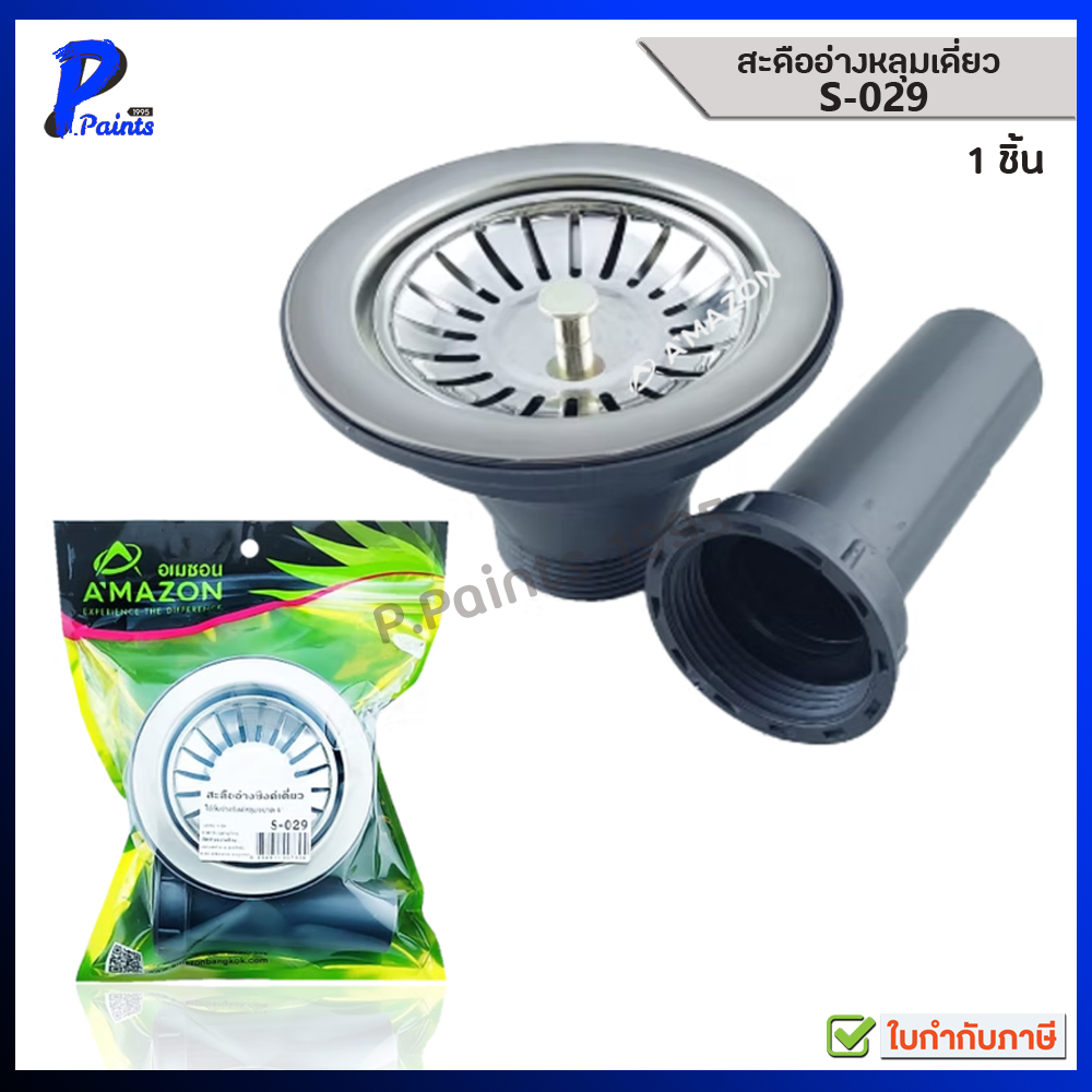 [ส่งด่วนภายในวัน] AMAZON สะดืออ่างล้างจาน รุ่น S-029