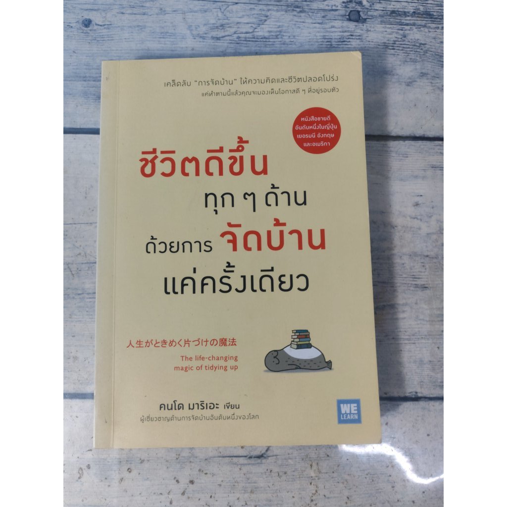 ชีวิตดีขึ้นทุกๆ ด้าน ด้วยการจัดบ้านแค่ครั้งเดียว โดย Marie Kondo*หนังสือหายาก(ตำหนิจุดเหลืองที่สันหนังสือ+ปกรองในหน้าหลั