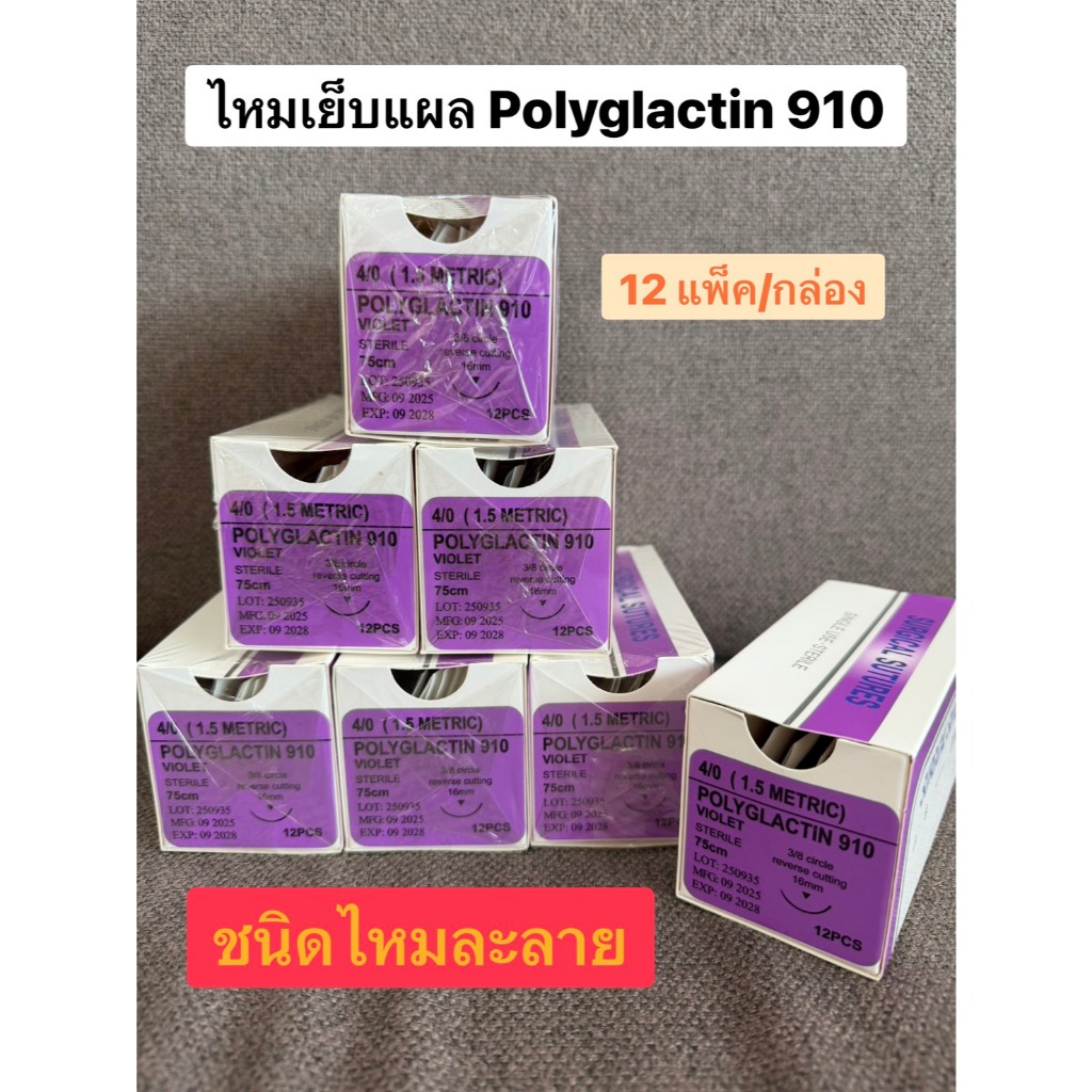Suture ไหมเย็บแผล PACRYL Polyglactin 910  Vicryl 12pcs/box ติดเข็ม ละลาย