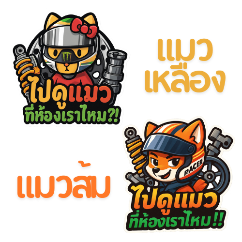 สติกเกอร์ติดรถ ไปดูแมวที่ห้องเราไหม 1 แผ่น พร้อมส่ง