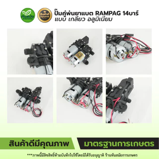ปั๊มพ่นยาแบต ปั้มคู่พ่นยาแบต มอเตอร์คู่ ปั้มคู่ ตราRAMPAG มอเตอร์ปั๊มพ่นยา 14 Bar แบบสวม-แบบเกลี่ยว