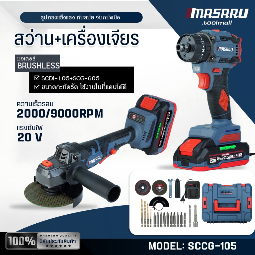 ของแท้ 100% COMBOSET MASARU สว่าน+เครื่องเจียร รุ่น SCCG-105/100 งานเจาะ ขัน เจียร