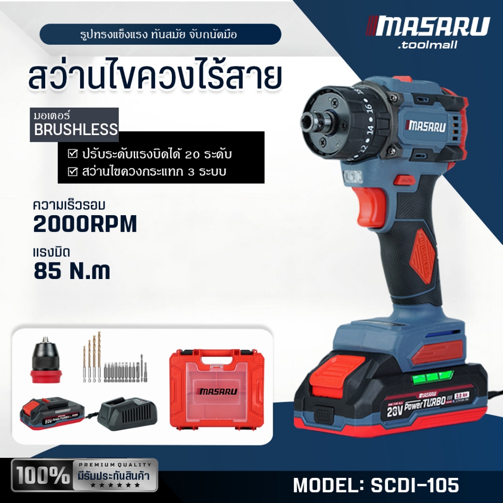 ของแท้ 100% MASARU สว่านไขควงไร้สาย รุ่น SCDI-105 ไขควงไร้สาย สว่านไขควง แบตเตอรี่