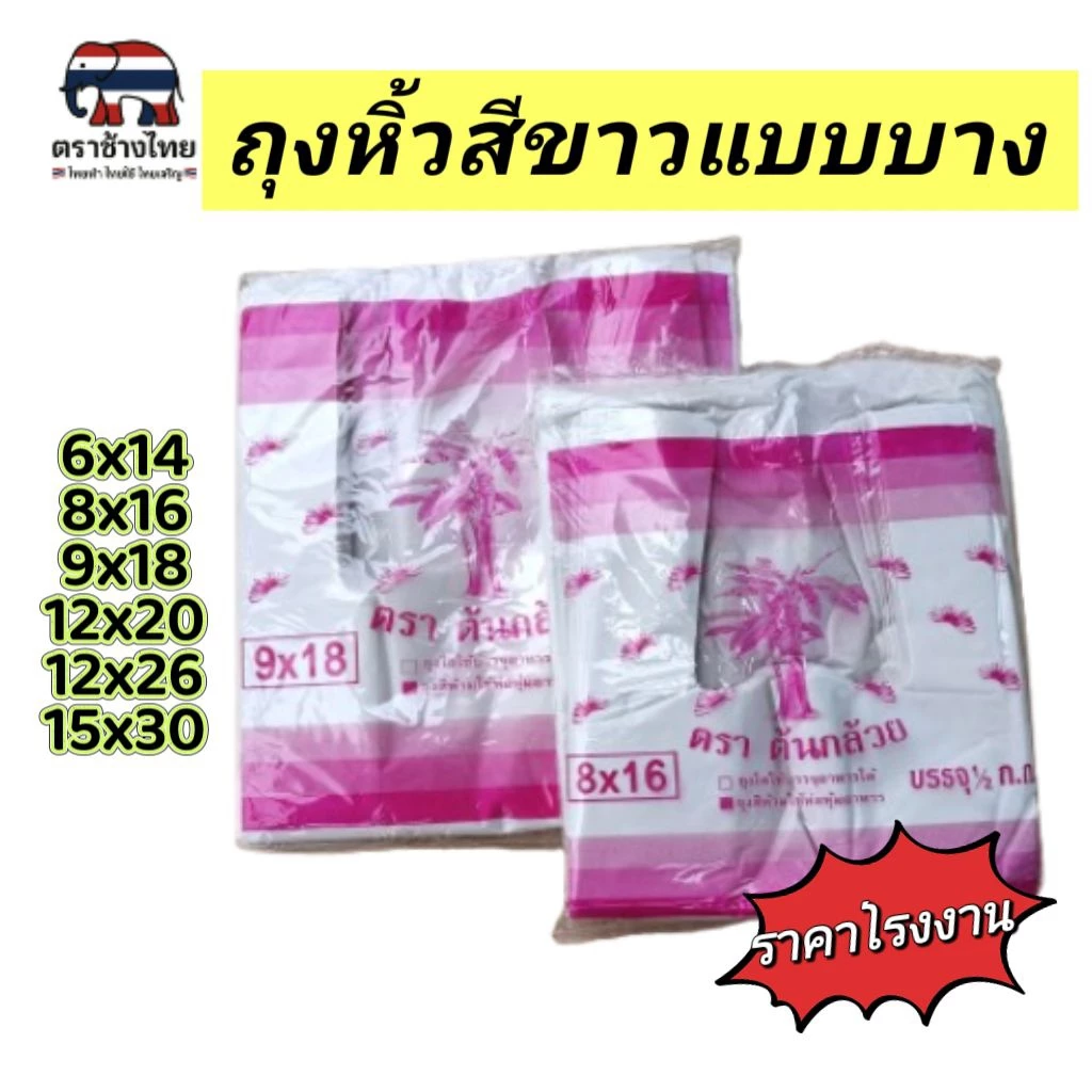 ถุงหิ้วสีขาวเกรด B แบบบาง ถุงใส่ของเบ็ดเตล็ด บรรจุแพ็คละ 500 กรัม