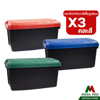 Megapro - ( เซ็ต 3 ใบ )Luckyware กล่องพลาสติกรถถัง 55 ลิตร ล…