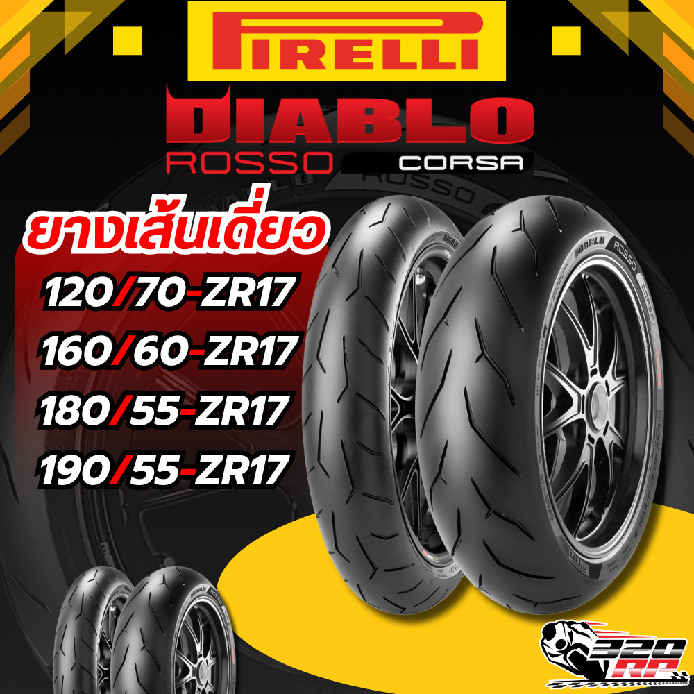 ส่งด่วน!! ยาง PIRELLI DIABLO ROSSO CORSA ขอบ 17 แบบเส้นเดี่ยว ของใหม่ ส่งไว!! 320SP ราชพฤกษ์