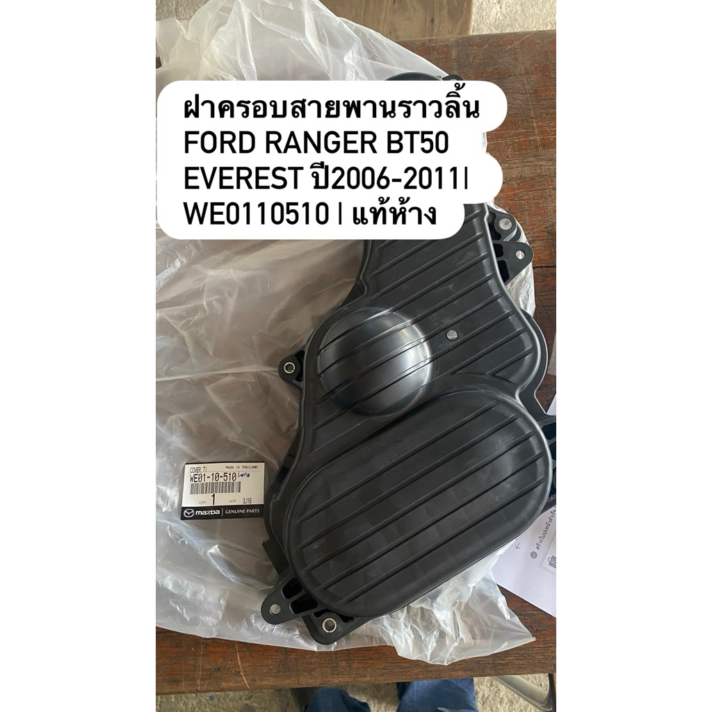ฝาครอบสายพานราวลิ้น FORD RANGER MAZDA BT50 EVEREST 06-11| WE0110510 |แท้ห้าง