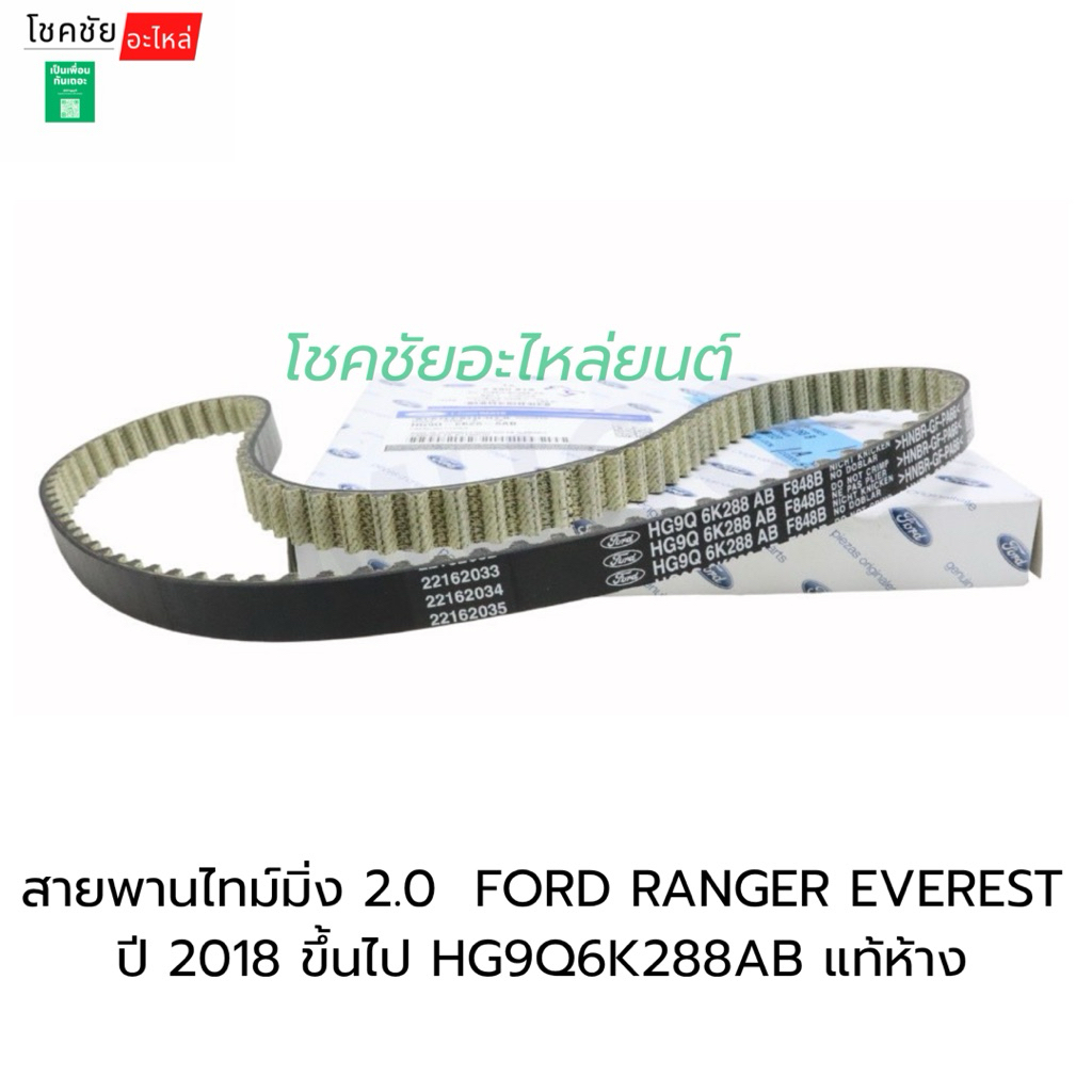 สายพานราวลิ้น(ไทม์มิ่ง) 2.0  FORD RANGER EVEREST  ปี 2018 ขึ้นไป HG9Q6K288AB แท้ห้าง
