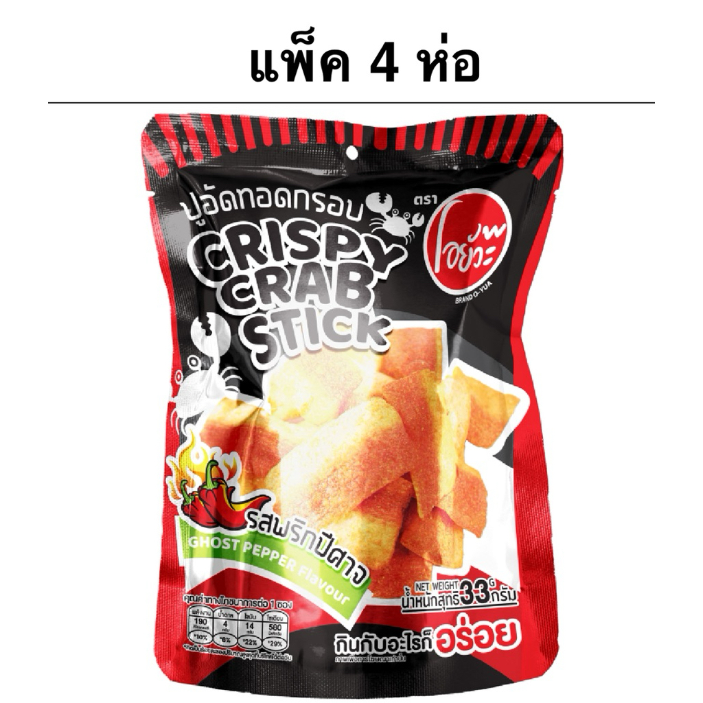 [แพ็ค4ห่อ] โอยั๊วะ ปูอัดทอดกรอบรสพริกปีศาจ/หม่าล่า/ออริจินัล 33g O-Yua Crispy Crab Stick Ghost Peppe