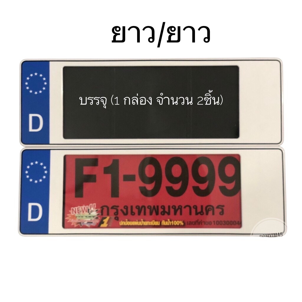 F1 กรอบป้ายทะเบียนรถยนต์กันน้ำ ลายD+ดาว (ยาว/ยาว)แพ๊คคู่