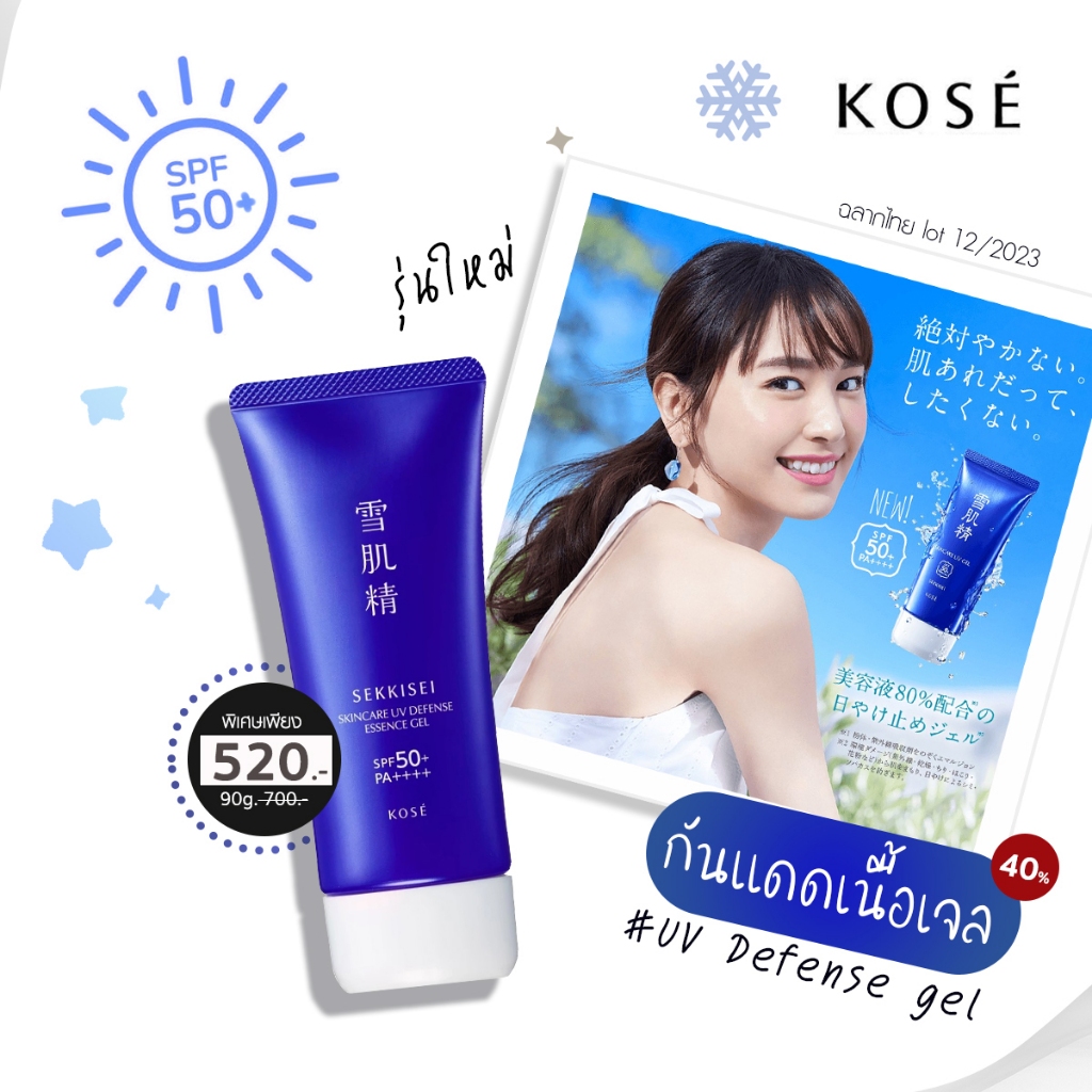 แท้ป้ายไทย กันแดด KOSE Sekkisei Skincare UV Defense Essence Gel SPF50+ PA++++ 90g