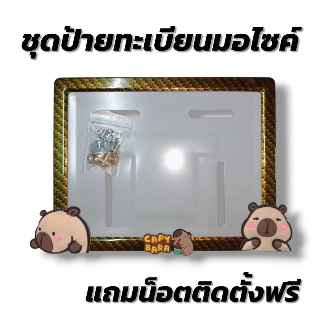 Capybara กรอบป้ายทะเบียนมอเตอร์ไซค์ คาปิบาร่า CAPYBARA ขนาด 18x23 ซม.  แข็งแรง  แถมฟรี ชุดน็อตติดตั้ง 1 ชุด/ต่อกรอบ