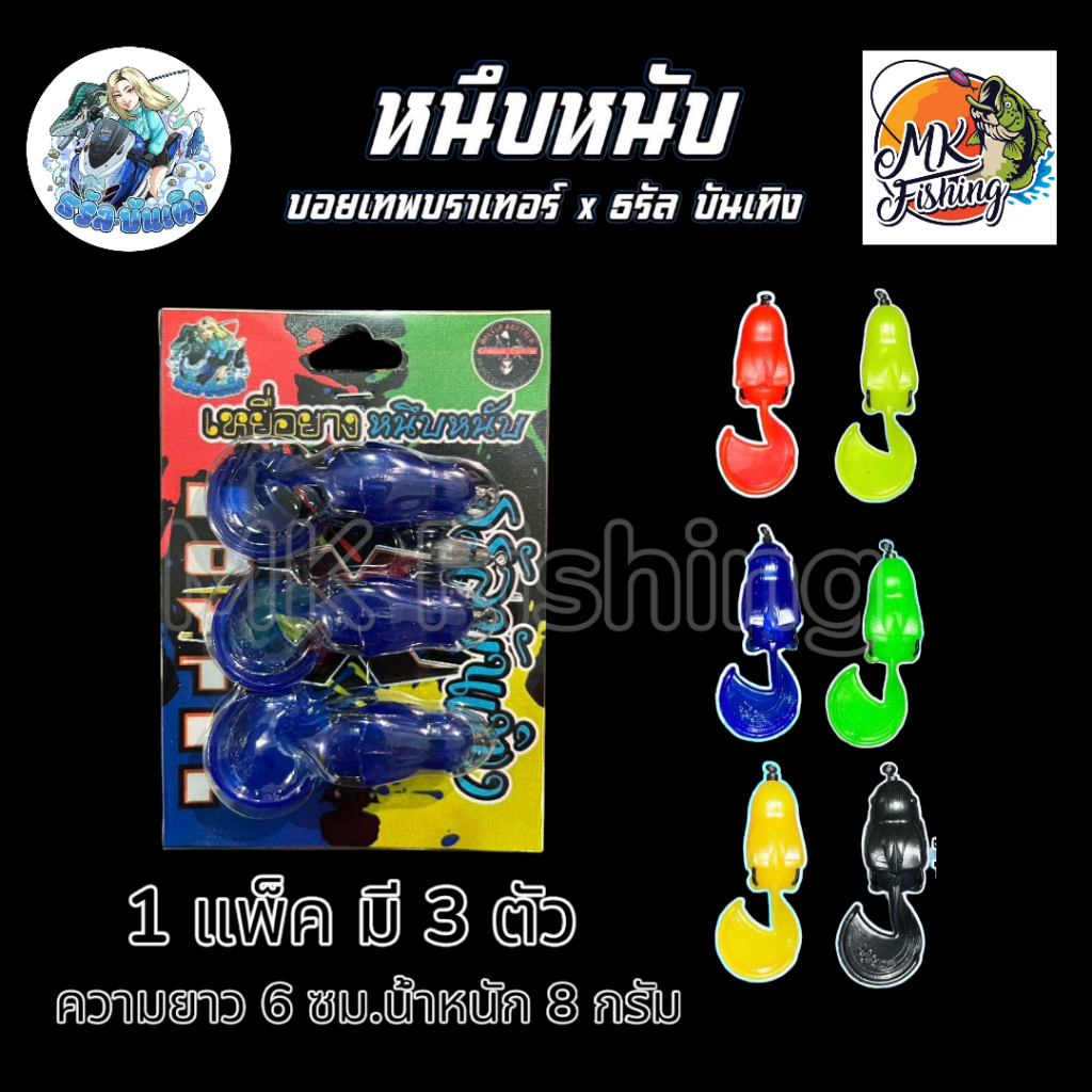 ธรัล บันเทิง เหยื่อยาง รุ่น หนึบหนับ ขนาด 6 ซม.น้หนัก 8 กรัม แถมลูกตุ้ม น้ำหนัก 4 กรัม เหยื่อตกปลา