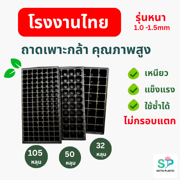 ถาดเพาะกล้า ถาดเพาะเมล็ด | 1ใบ | (หนา 1.0 mm) 32 ,50, 105,128,200 หลุม ถาดเพาะผัก ถาดเพาะชำ แข็งแรง