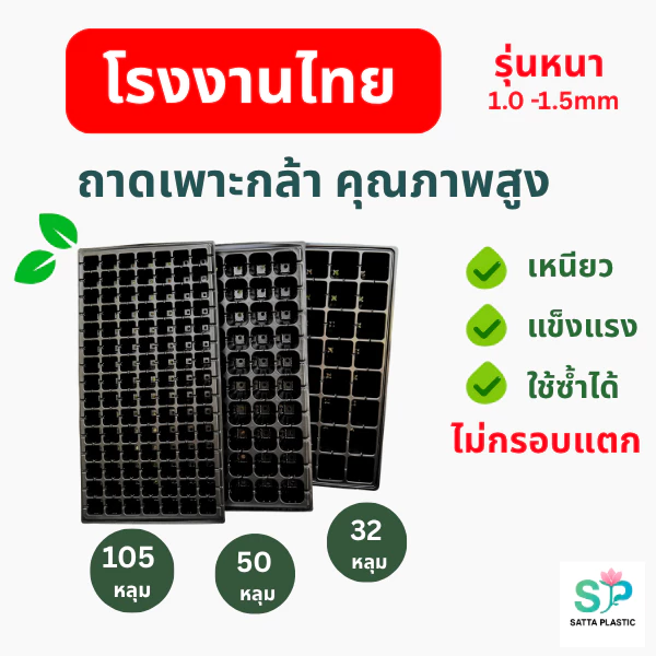 ถาดเพาะกล้า ถาดเพาะเมล็ด | 1ใบ | (หนา 1.0 mm) 32 ,50, 105,128,200 หลุม ถาดเพาะผัก ถาดเพาะชำ แข็งแรง